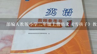 部编人教版小学二年级上册语文《雪孩子》教案