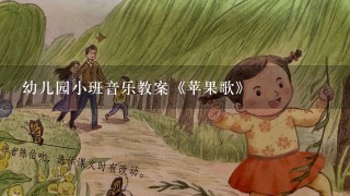 幼儿园小班音乐教案《苹果歌》