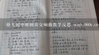 幼儿园中班厨房交响曲教学反思 wap.060s.com