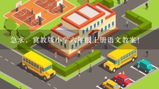 急求，冀教版小学六年级上册语文教案！