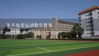 冬天也爱运动数学教案