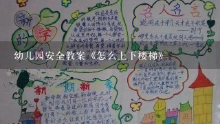 幼儿园安全教案《怎么上下楼梯》