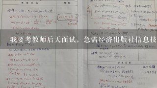 我要考教师后天面试，急需经济出版社信息技术课教案，请大家帮帮忙