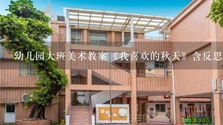 幼儿园大班美术教案《我喜欢的秋天》含反思