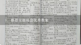 感恩主题班会优秀教案