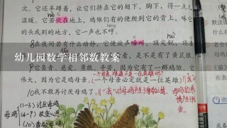 幼儿园数学相邻数教案