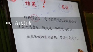 中班音乐教案