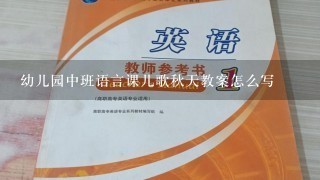 幼儿园中班语言课儿歌秋天教案怎么写