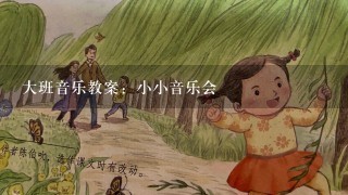 大班音乐教案：小小音乐会