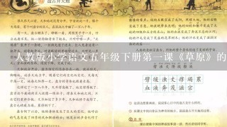 人教版小学语文五年级下册第一课《草原》的主要内容