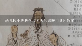 幼儿园中班科学《冬天的取暖用具》教案