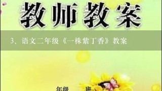 语文二年级《一株紫丁香》教案