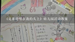 《是谁嗯嗯在我的头上》幼儿园活动教案