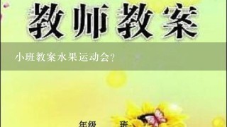 小班教案水果运动会?