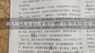 幼儿园小班数学教案《连一连》怎么写 目标：<br/>1、培养