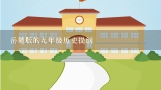 岳麓版的九年级历史提纲