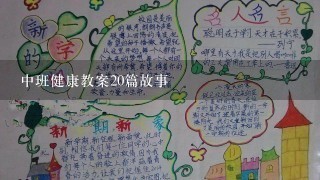 中班健康教案20篇故事