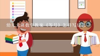 幼儿大班数学教案《等号》怎样写反思