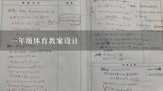 一年级体育教案设计