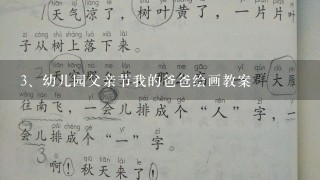 幼儿园父亲节我的爸爸绘画教案