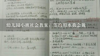 幼儿园小班社会教案：节约用水我会做