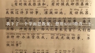 我下了一个学而思教案，想用word修改一下，找对自己有用的地方，可是改不了。求助！顺便说我用的03和12版