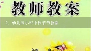 幼儿园小班中秋节节教案