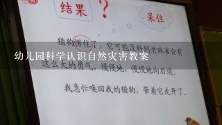 幼儿园科学认识自然灾害教案