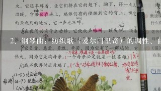 钢琴曲：纺织歌（爱尔门里奇）的调性、曲式分析