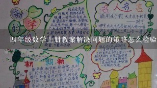 四年级数学上册教案解决问题的策略怎么检验？