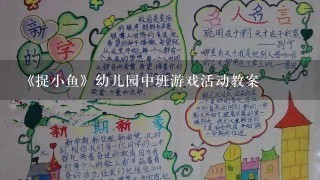 《捉小鱼》幼儿园中班游戏活动教案