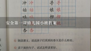 安全第一课幼儿园小班教案