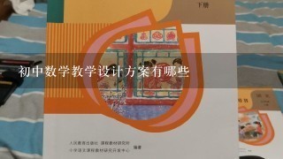 初中数学教学设计方案有哪些