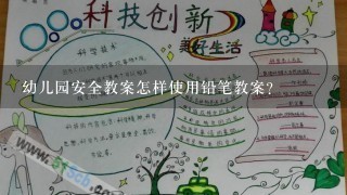 幼儿园安全教案怎样使用铅笔教案？