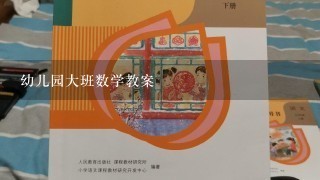 幼儿园大班数学教案