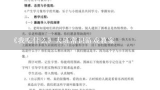 《我吃什么》大班常识游戏教案