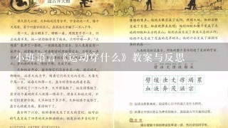 小班语言《运动穿什么》教案与反思