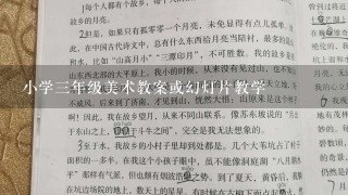 小学三年级美术教案或幻灯片教学