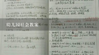 幼儿园社会教案