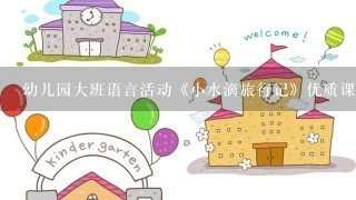 幼儿园大班语言活动《小水滴旅行记》优质课公开课教案获奖精品教案示范课面试试讲教案 (2)