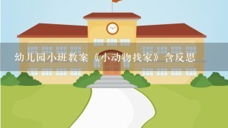 幼儿园小班教案《小动物找家》含反思