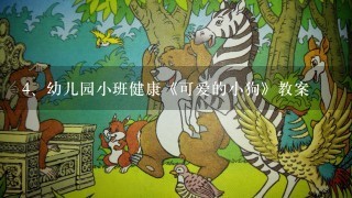 幼儿园小班健康《可爱的小狗》教案