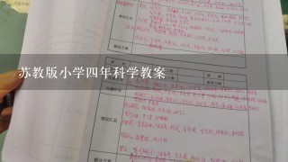 苏教版小学四年科学教案