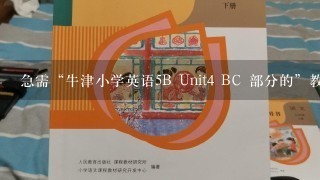 急需“牛津小学英语5B Unit4 BC 部分的”教案