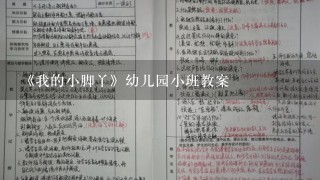 《我的小脚丫》幼儿园小班教案