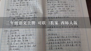 二年级语文上册 对联 1教案 西师大版