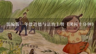 部编版一年级道德与法治上册《课间十分钟》教学设计