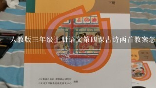 人教版三年级上册语文第四课古诗两首教案怎样写