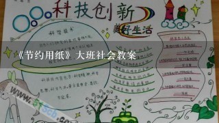 《节约用纸》大班社会教案