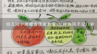 幼儿园中班健康优质教案:怎样预防手足口病